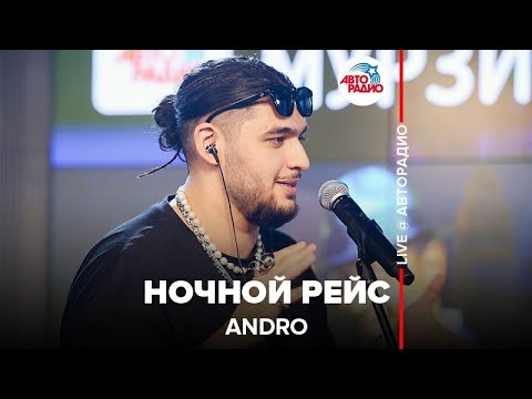 Видео: Andro ​- Ночной Рейс ​(LIVE @ Авторадио)