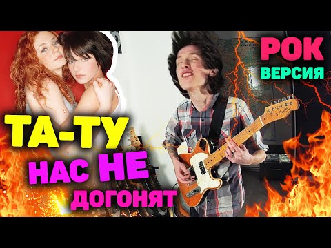 Видео: ТАТУ - Нас не догонят РОК ВЕРСИЯ | Нас не догонят КАВЕР | ТАТУ cover