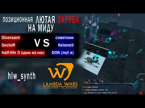 Видео: Позиционная ЛЮТАЯ ЗАРУБА НА МИДУ в Lambda Wars [запись матча без голоса]