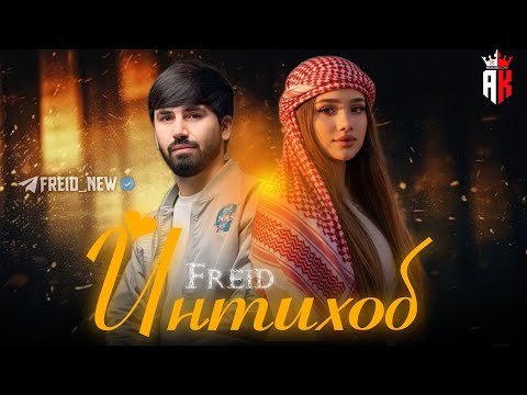 Видео: Freid - Интихоб (2025)