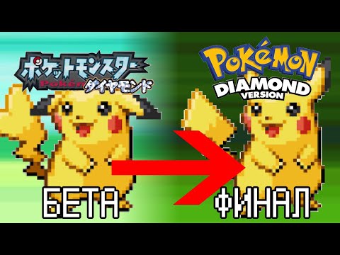 Видео: Beta Версия Pokémon Diamond/Pearl. Утечка в Nintendo.