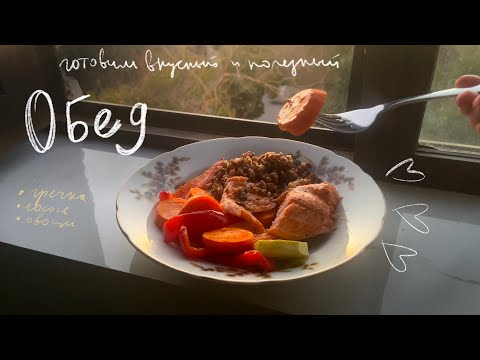 Видео: готовим вкусный и полезный обед