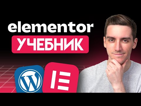 Видео: Elementor Wordpress учебник для начинающих 2025