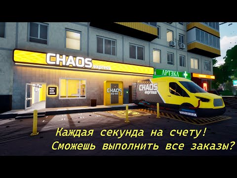 Видео: Курьерские будни в аду – играю в Chaos Express!