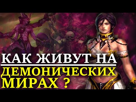 Видео: КАК ЖИВУТ НА ДЕМОНИЧЕСКИХ МИРАХ? (WARHAMMER 40000)