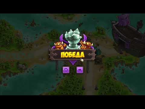 Видео: Kingdom Rush Vengeance (Безумец)  → 37. Братство Корсаров - Героическое и Железное Испытания