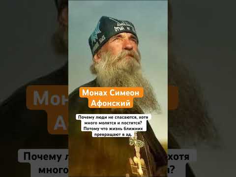 Видео: «Хотите спастись, жизнь ближних не превращайте в ад»-Монах Симеон Афонский