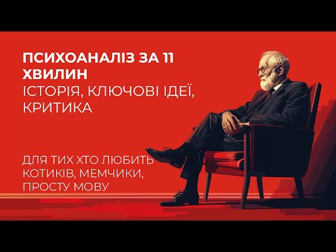 Видео: Теорія психоаналізу Зигмунда Фройда простою мовою
