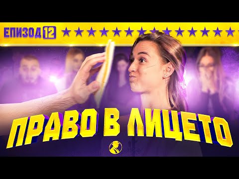 Видео: ТОРТИЛА В ЛИЦЕТО И НОМИНАЦИИ | “MR.CA$H“ ЕП.12 