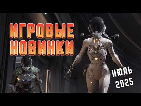 Видео: Игровые новинки Июля 2025 | Во что поиграть | Игры на ПК Июль 2025