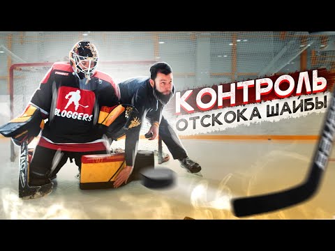 Видео: КОНТРОЛЬ отскока ШАЙБЫ| Игра клюшкой и щитками в СПЛИТЕ.