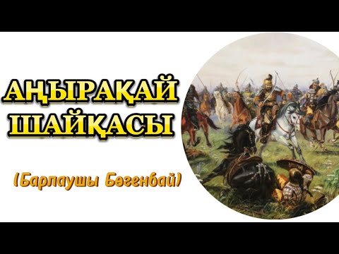 Видео: Аңырақай жеңісі #тарих #қазақша #аудиокітап #батыр #орта жүз