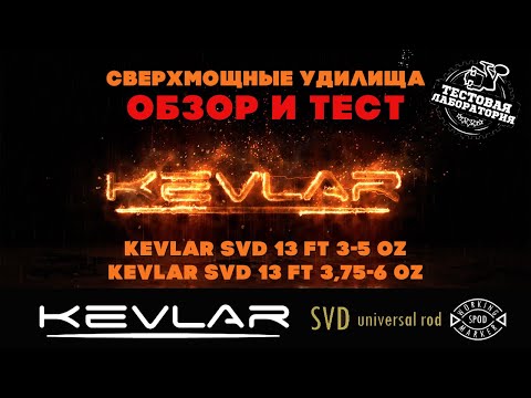 Видео: Обзор карповых удилищ KEVLAR SVD 13 ft., А. Колесников