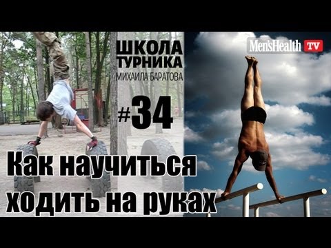 Видео: Как научиться ходить на руках? (Школа турника 34)