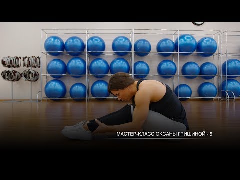 Видео: Мастер-класс Оксаны Гришиной - 5