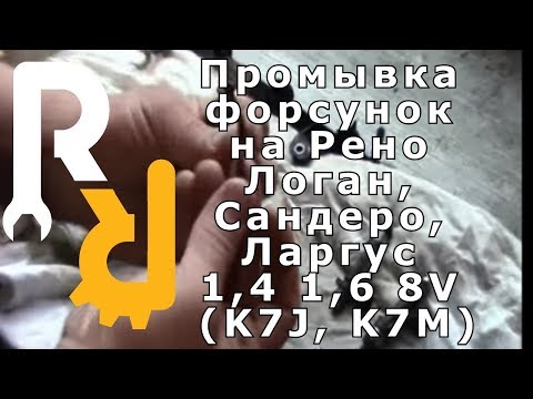 Видео: ПРОМЫВКА И ОЧИСТКА ФОРСУНОК НА РЕНО Логан, Сандеро, Ларгус 1,4 1,6 8V (K7J, K7M)