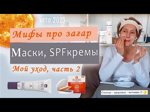Видео: Мифы о загаре. SPF, anti-age маски (мой летний уход в 58 лет, ч.2).
