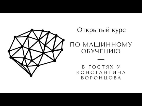 Видео: Беседа с Константином Воронцовым