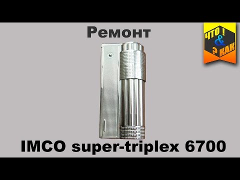 Видео: Ремонт зажигалки #IMCO super-triplex 6700