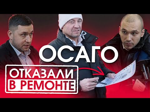 Видео: ОСАГО НЕ РАБОТАЕТ автосервисы НЕЗАКОННО отказывают клиентам в РЕМОНТЕ