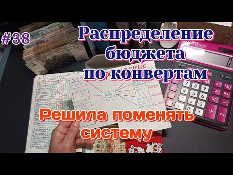 Видео: #38 Распределение бюджета по конвертам/Решила поменять систему,надоели долги 16.07.25