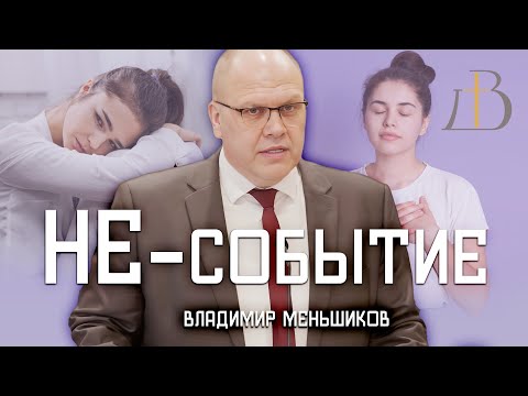 Видео: "Не-событие" - Владимир Меньшиков | Проповедь