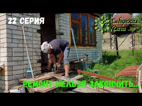 Видео: Новое окно и дверь на даче! Сибирская дача - 22 серия
