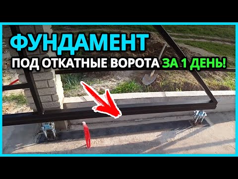 Видео: ⚫ ФУНДАМЕНТ ПОД ОТКАТНЫЕ ВОРОТА от А до Я. Размеры, устройство, заливка