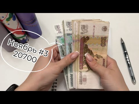 Видео: #3 НОЯБРЬ🗓️ | СИСТЕМА ДЕНЕЖНЫХ КОНВЕРТОВ ✉️ | Распределяю бюджет семьи | Рассчет + пенсия