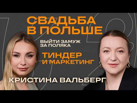 Видео: От тиндера до свадьбы в Польше. Выйти замуж за профессора Оксфорда. Нюансы организации свадьбы.
