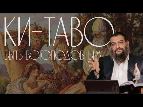 Видео: Двар Тора. Ки-Таво: Быть Богоподобным