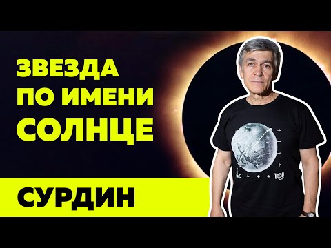 Видео: Сурдин. Звезда по имени Солнце