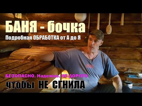 Видео: Баня БОЧКА подробная ИНСТРУКЦИЯ как и чем ПРАВИЛЬНО обработать от ПЛЕСЕНИ и ВЛАГИ, чтобы НЕ СГНИЛА.