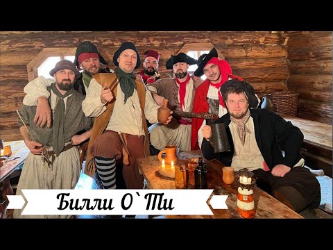 Видео: Wellerman "Билли О`Ти"(sea shanty)