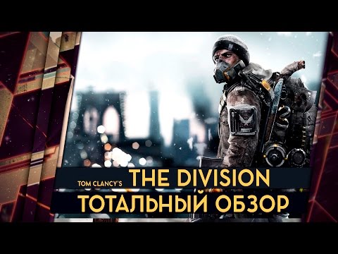 Видео: THE DIVISION - ОБЗОР. ГРАФОН ПОРЕЗАЛИ, КОКОКОЙ УЖАС
