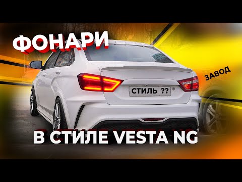 Видео: НОВЫЕ ФОНАРИ В СТИЛЕ NG - СРАЗУ НЕЛЬЗЯ ТАК БЫЛО?