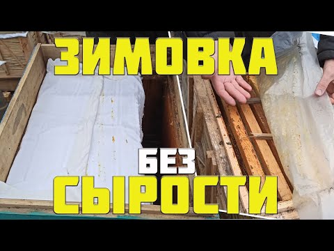 Видео: Как зимуют пчелы без утепления с клеёнкой и холстиком. При такой зимовки не будет сырости в ульях
