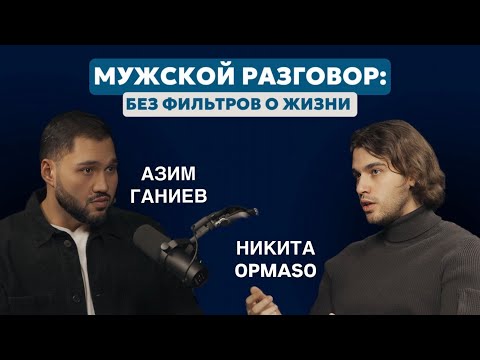 Видео: Мужская реализация, отношения и бизнес — откровенный разговор: Никита Opmaso и Азим Ганиев