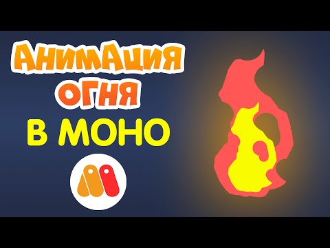 Видео: КАК СДЕЛАТЬ МУЛЬТИК? Анимация огня в Moho.