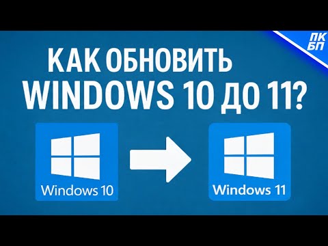 Видео: Как обновить Windows 10 до Windows 11 за 5 минут! Самый простой способ 2025 года