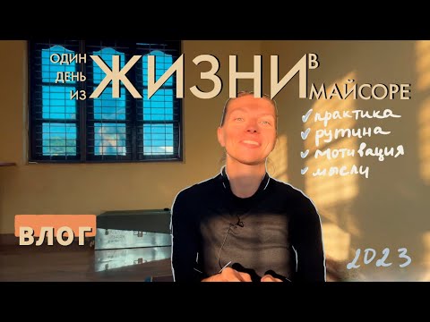Видео: ВЛОГ. Жизнь в Майсоре. День практика Аштанга-йоги, мотивация, рутина, третья серия Аштанга йоги