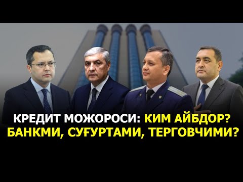 Видео: КРЕДИТ МОЖОРОСИ: КИМ АЙБДОР? БАНКМИ, СУҒУРТАМИ, ТЕРГОВЧИМИ?