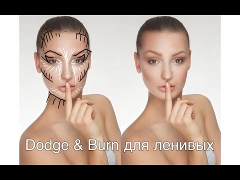 Видео: Dodge&Burn для ленивых - *или* - Самая простая методика контурирования лица в Photoshop