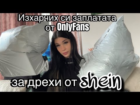 Видео: Изхарчих заплатата от Онлифенс в Shein 😱😩