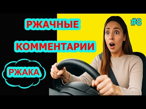 Видео: Ржач до слез! Комментарии наше все! Подборка автоприколов #8