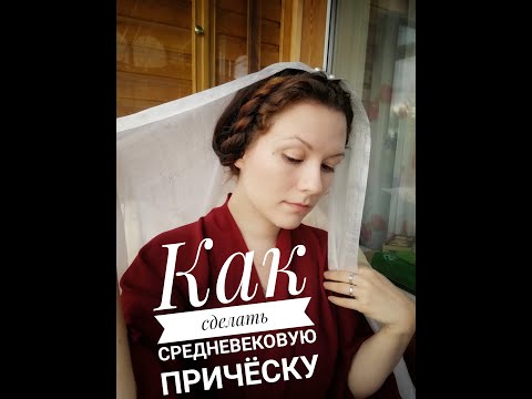 Видео: Как сделать средневековую причёску - 4