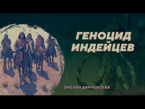 Видео: Геноцид индейцев. Оксана Данчевская. Родина слонов №24