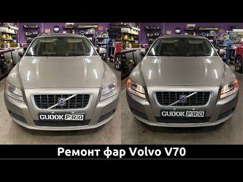 Видео: Фары Volvo V70 - замена штатных ксеноновых линз на линзы Hella, восстановление стекол. Свет до/после