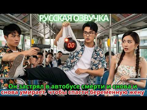 Видео: Он застрял в автобусе смерти и снова и снова умирает, чтобы спасти беременную жену!