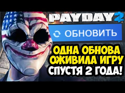 Видео: PAYDAY 2 ОБНОВИЛИ СПУСТЯ 2 ГОДА! - ЧТО БУДЕТ С ИГРОЙ? - Разбор Обновления Payday 2 (2025)